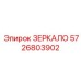 Надежное зеркало Epiroc 5726803902 для улучшения видимости в горной технике