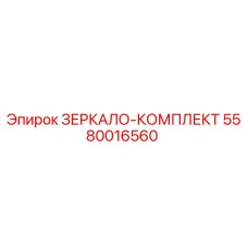 5580016560 ЗЕРКАЛО-КОМПЛЕКТ Epiroc