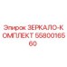 Высококачественный комплект зеркал Epiroc 5580016560 для улучшения видимости на буровых установках