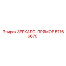 57166670 ЗЕРКАЛО-ПРЯМОЕ Epiroc