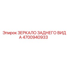 4700940933 ЗЕРКАЛО ЗАДНЕГО ВИДА Epiroc