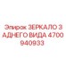 4700940933 ЗЕРКАЛО ЗАДНЕГО ВИДА Epiroc