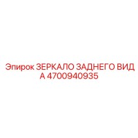 4700940935 ЗЕРКАЛО ЗАДНЕГО ВИДА Epiroc