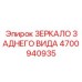 4700940935 ЗЕРКАЛО ЗАДНЕГО ВИДА Epiroc