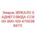 4700388473 ЗЕРКАЛО ЗАДНЕГО ВИДА-CC800-900-100 Epiroc