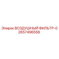 2657496556 ВОЗДУШНЫЙ ФИЛЬТР-0 Epiroc