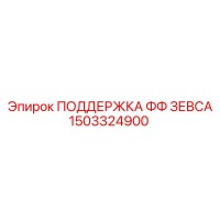 1503324900 ПОДДЕРЖКА ФФ ЗЕВСА Epiroc