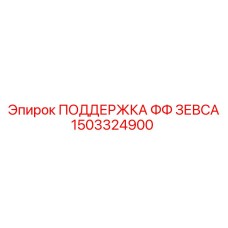 1503324900 ПОДДЕРЖКА ФФ ЗЕВСА Epiroc