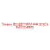 1503324900 ПОДДЕРЖКА ФФ ЗЕВСА Epiroc