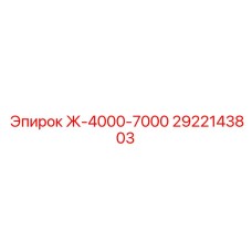 Оригинальная запчасть Ж-4000-7000 Epiroc 2922143803