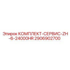 2906902700 КОМПЛЕКТ СЕРВИС ZH-6-24000HR Epiroc