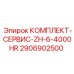 Оригинальный сервисный набор Epiroc 2906902500 для ТО после 4000 часов работы
