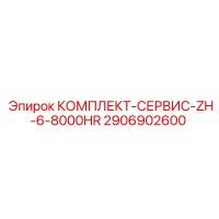 2906902600 КОМПЛЕКТ СЕРВИС ZH-6-8000HR Epiroc