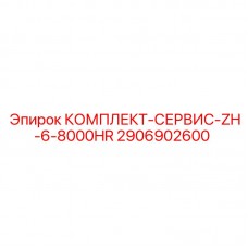 2906902600 КОМПЛЕКТ СЕРВИС ZH-6-8000HR Epiroc