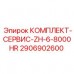 2906902600 КОМПЛЕКТ СЕРВИС ZH-6-8000HR Epiroc