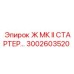 Оригинальный стартер Epiroc Ж МК II артикул 3002603520