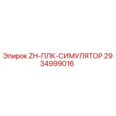 Оригинальный тренажер оператора ZH-ПЛК-СИМУЛЯТОР 2934999016 Epiroc