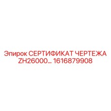 1616879908 СЕРТИФИКАТ ЧЕРТЕЖА ZH26000 Epiroc