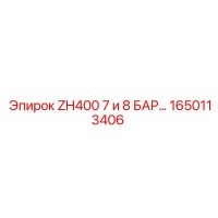 1650113406 ZH400 7 и 8 БАР РЕГУЛЯТОР ДАВЛЕНИЯ Epiroc