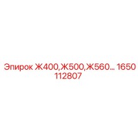 1650112807 Ж400,Ж500,Ж560 КОМПЛЕКТ УПЛОТНЕНИЙ Epiroc