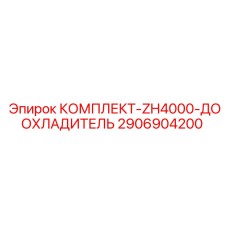 Комплект доохладителя серии ZH4000 производства Epiroc
