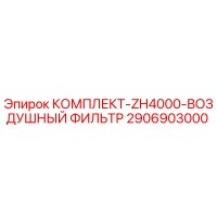 2906903000 КОМПЛЕКТ-ZH4000-ВОЗДУШНЫЙ ФИЛЬТР Epiroc