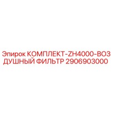 Комплект воздушного фильтра Epiroc 2906903000 для модели ZH4000