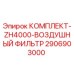 Комплект воздушного фильтра Epiroc 2906903000 для модели ZH4000