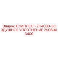 2906903400 КОМПЛЕКТ-ZH4000-ВОЗДУШНОЕ УПЛОТНЕНИЕ Epiroc