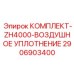 Уплотнительный набор для цилиндров ZH4000 артикул 2906903400