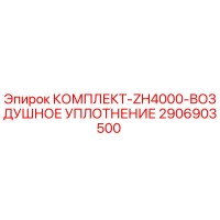2906903500 КОМПЛЕКТ-ZH4000-ВОЗДУШНОЕ УПЛОТНЕНИЕ Epiroc