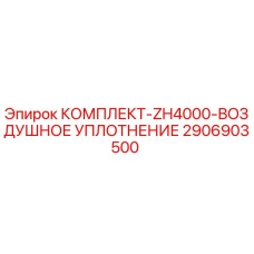 2906903500 КОМПЛЕКТ-ZH4000-ВОЗДУШНОЕ УПЛОТНЕНИЕ Epiroc