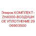 Оригинальное воздушное уплотнение 2906903500 Epiroc для буровых установок ZH4000