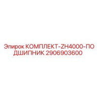2906903600 КОМПЛЕКТ-ZH4000-ПОДШИПНИК Epiroc