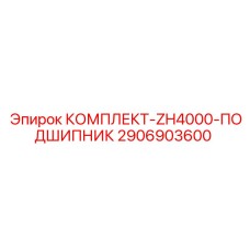 Оригинальный подшипниковый комплект 2906903600 Epiroc для буровых установок ZH4000