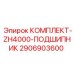 Оригинальный подшипниковый комплект 2906903600 Epiroc для буровых установок ZH4000