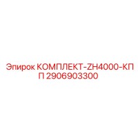 2906903300 КОМПЛЕКТ-ZH4000-КПП Epiroc
