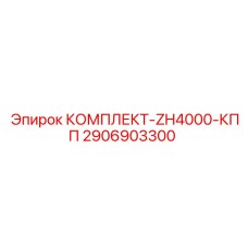 Комплект деталей для КПП ZH4000 артикул 2906903300