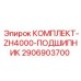 Подшипниковый комплект для гидросистем 2906903700 Epiroc ZH4000