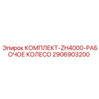 2906903200 КОМПЛЕКТ-ZH4000-РАБОЧЕЕ КОЛЕСО Epiroc