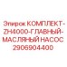 Масляный насос для буровой установки серии ZH4000