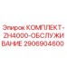 Оригинальный комплект технического обслуживания Epiroc для буровой установки ZH4000