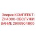 Комплексный комплект технического обслуживания бурового оборудования Epiroc