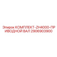2906903900 КОМПЛЕКТ-ZH4000-ПРИВОДНОЙ ВАЛ Epiroc