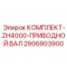 Телескопический приводной вал 2906903900 Epiroc для манипуляторов ZH4000