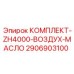 Воздушно-масляный сепаратор для ZH4000 артикул 2906903100