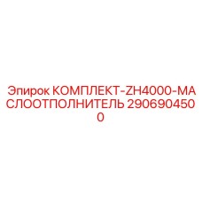 2906904500 КОМПЛЕКТ-ZH4000-МАСЛООТПОЛНИТЕЛЬ Epiroc