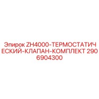 2906904300 ZH4000 ТЕРМОСТАТИЧЕСКИЙ КЛАПАН КОМПЛЕКТ Epiroc