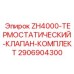 Комплект термостатического клапана Epiroc для буровых станков