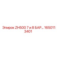 1650113401 ZH500 7 и 8 БАР Epiroc